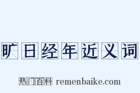 旷日经年近义词是什么意思的图片